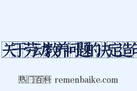 关于劳动教养问题的决定造句是什么意思的图片